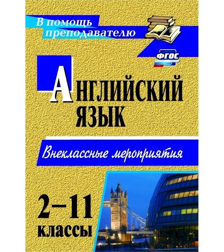 Книга Издательство Учитель «Английский язык. 2-11 классы