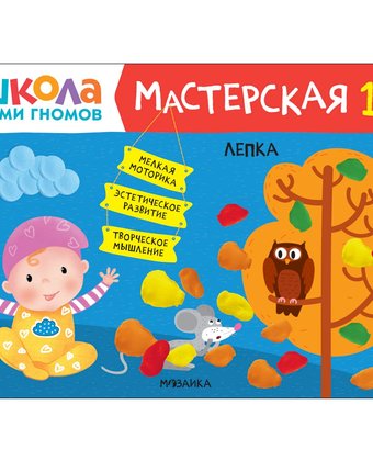 Книга Мозаика Kids «Школа Семи Гномов. Мастерская. Лепка» 1+