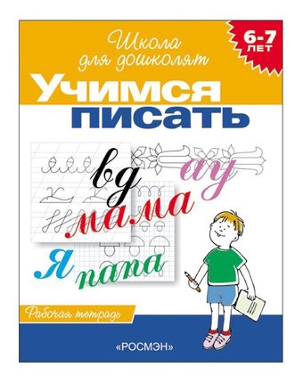 Школа для дошколят Росмэн «Учимся писать (6-7 лет)» 7+