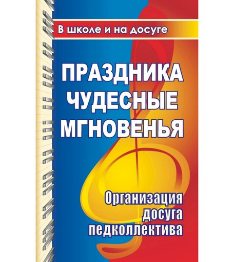Книга Издательство Учитель «Праздника чудесные мгновенья для учительского вдохновенья. Организация досуга педколлектива