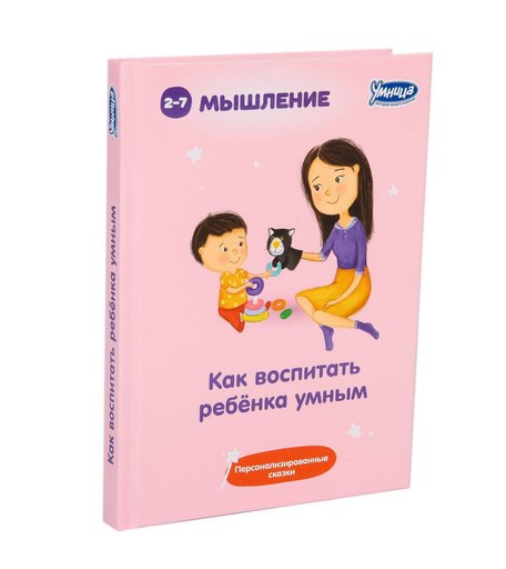 Книга Умница «Как воспитать ребенка умным» 3+