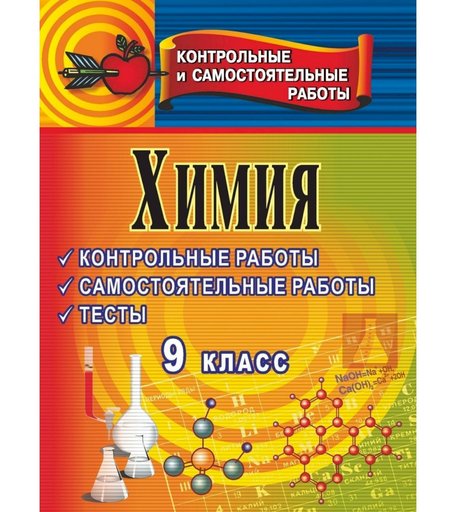 Книга Издательство Учитель «Химия. 9 класс