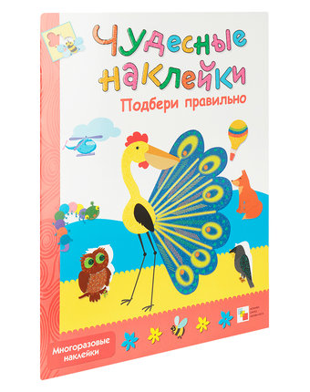 Миниатюра фотографии Книжки с наклейками мозаика kids чудесные наклейки «подбери правильно