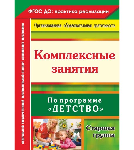 Книга Издательство Учитель «Комплексные занятия по программе Детство. Старшая группа