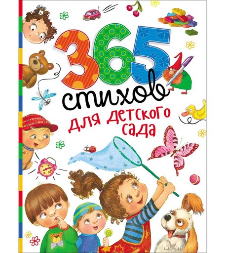 Книга Росмэн «365 стихов для детского сада» 3+