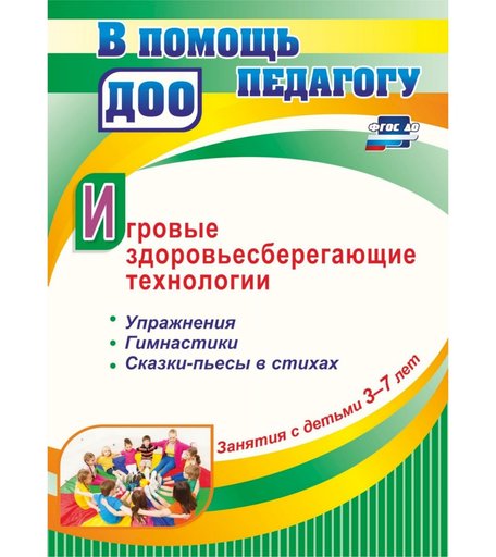 Книга Издательство Учитель «Занятия с детьми 3-7 лет. Игровые здоровьесберегающие технологии