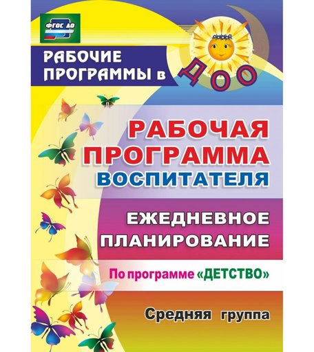 Ежедневник Издательство Учитель «планирование по программе Детство. Средняя группа