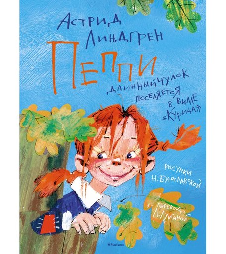 Махаон Книга Пеппи Длинныйчулок поселяется в вилле Курица