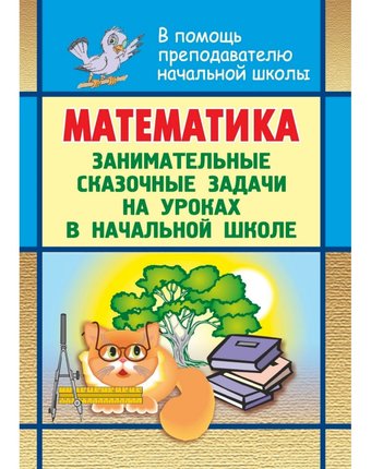 Миниатюра фотографии Книга издательство учитель «математика. занимательные сказочные экологические задачи на уроках в начальной школе
