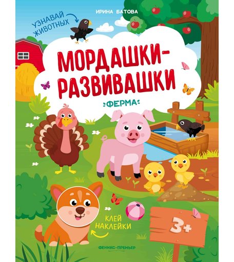 Книжка с наклейками Феникс «Мордашки-развивашки Ферма» 3+