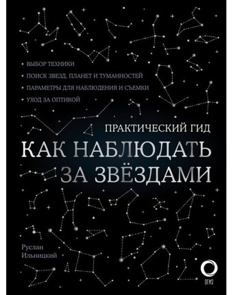 Издательство АСТ Как наблюдать за звездами. С картой звездного неба и планисферой