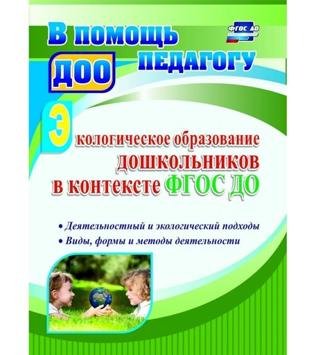 Книга Издательство Учитель «Экологическое образование дошкольников в контексте ФГОС ДО