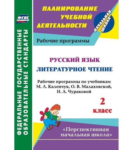 Книга Издательство Учитель «Русский язык. Литературное чтение. 2 класс: рабочие программы