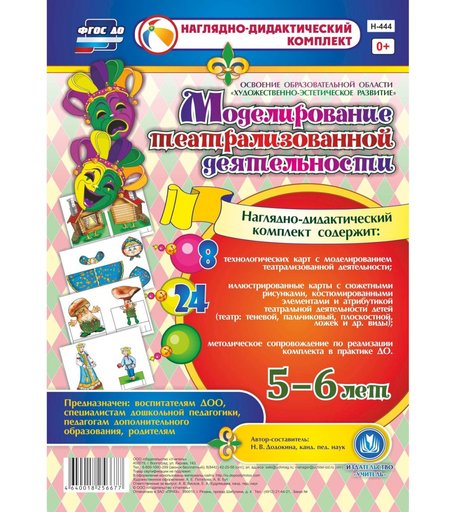 Комплект Издательство Учитель «Моделирование театрализованной деятельности