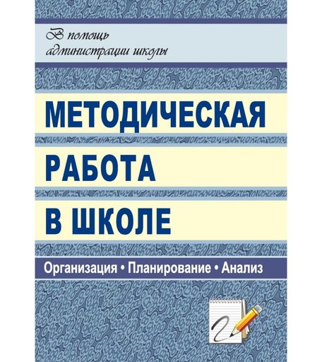 Книга Издательство Учитель «Методическая работа в школе