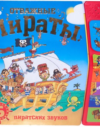 Мозаика kids Книжка со звуками Отважные пираты