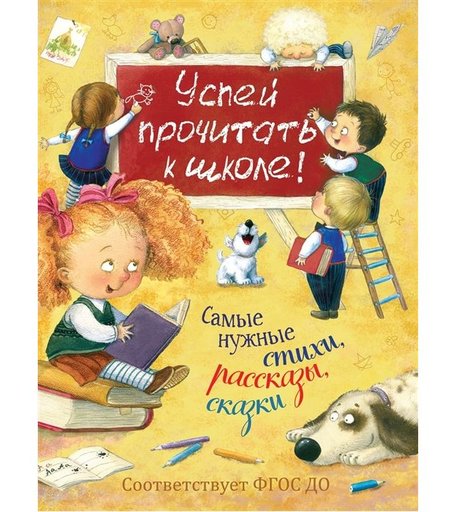 Книга Росмэн «Успей прочитать к школе! Самые нужные стихи рассказы сказки