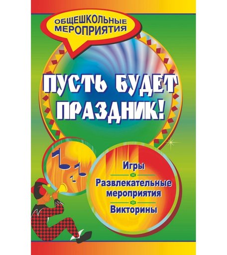 Книга Издательство Учитель «Пусть будет праздник! Игры, викторины, развлекательные программы