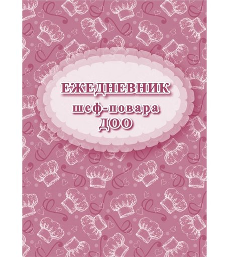Ежедневник крупная клетка А5 96л Издательство Учитель шеф-повара ДОО