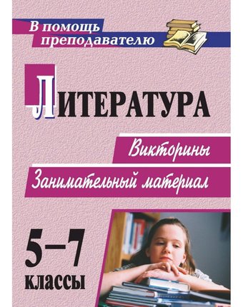Книга Издательство Учитель «Литература. 5-7 классы