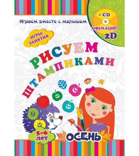Книжка-раскраска Издательство Учитель Рисуем штампиками Осень. Игры-занятия для детей 5-6 лет