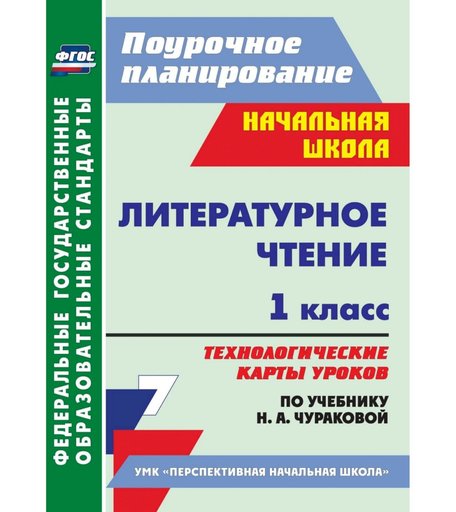 Книга Издательство Учитель «Литературное чтение. 1 класс