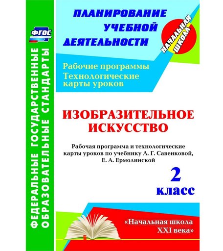 Книга Издательство Учитель «Изобразительное искусство. 2 класс
