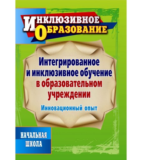 Книга Издательство Учитель «Интегрированное и инклюзивное обучение в образовательном учреждении. Инновационный опыт