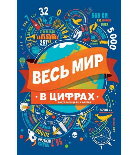 Книга Росмэн «Весь мир в цифрах