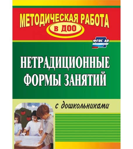 Книга Издательство Учитель «Нетрадиционные формы занятий с дошкольниками