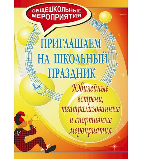 Книга Издательство Учитель «Приглашаем на школьный праздник. Юбилейные встречи, театрализованные и спортивные мероприятия