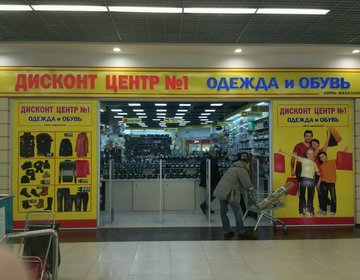 Детский магазин Дисконт-центр №1  в Москве