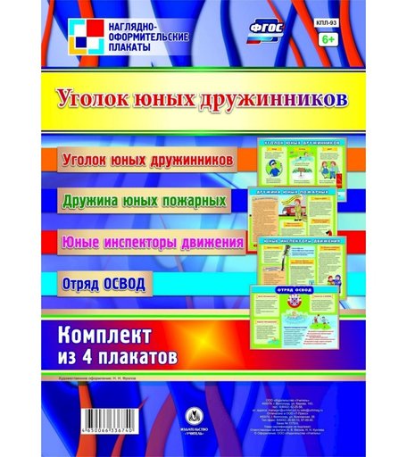 Набор плакатов Издательство Учитель Уголок юных дружинников