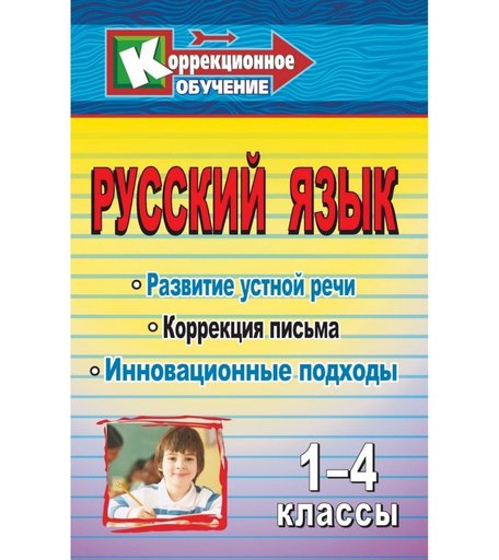 Книга Издательство Учитель «Русский язык. 1-4 классы