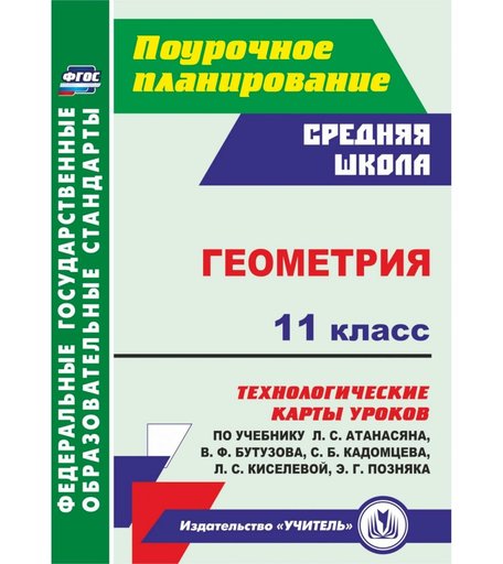 Книга Издательство Учитель «Геометрия. 11 класс