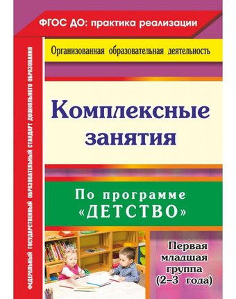 Книга Издательство Учитель «Комплексные занятия по программе Детство. Первая младшая группа (от 2 до 3 лет)