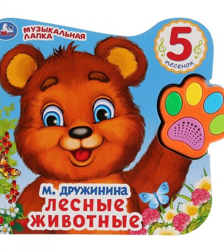 Умка Музыкальная книжка-игрушка говорящая лапка Лесные животные В. Степанов