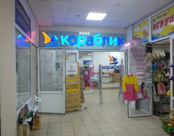 Детский магазин Кораблик в Домодедово