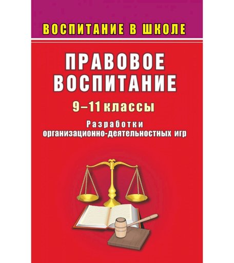 Книга Издательство Учитель «Правовое воспитание в школе. 9-11 классы. Разработки организационно-деятельностных игр