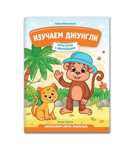 Наклейки Феникс Изучаем джунгли: запускаем речь малыша