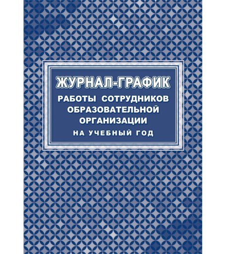 Журнал-график работы сотрудников образовательной организации на учебный год Издательство Учитель
