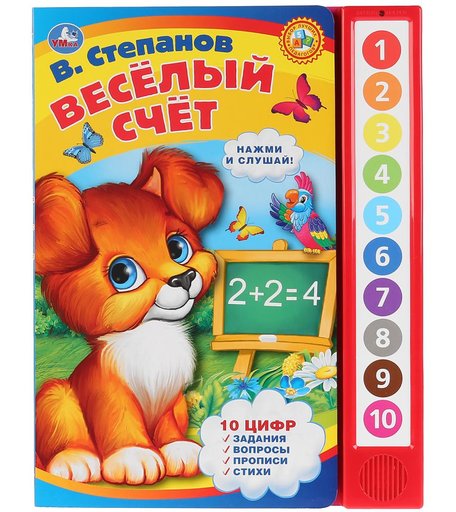 Книга Умка «Веселый счет, (10 кнопок), В. Степанов