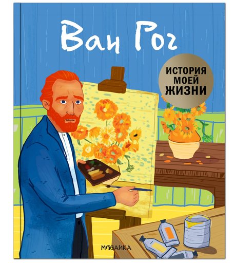 Биография Мозаика Kids «История моей жизни. Ван Гог» 3+