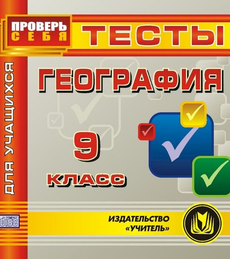 Книга Издательство Учитель «География. 9 класс. Тесты для учащихся