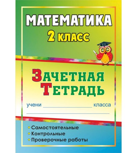 Книга Издательство Учитель «Математика. 2 класс