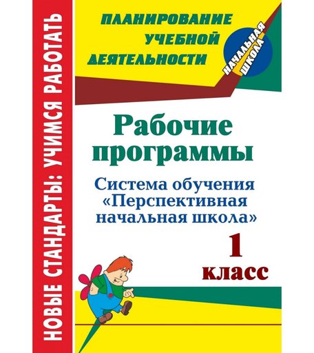 Книга Издательство Учитель «Рабочие программы. 1 класс