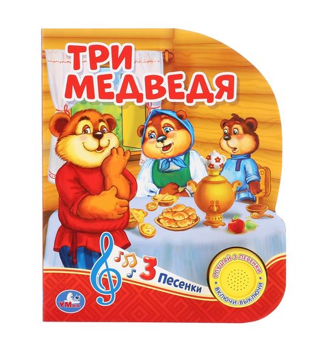 Умка Музыкальная книга Три медведя