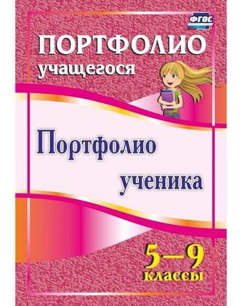 Книга Издательство Учитель «Портфолио ученика. 5-9 классы