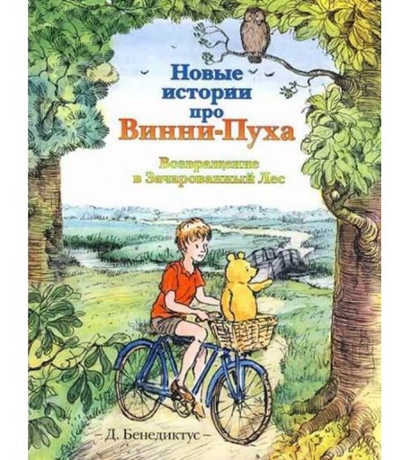 Издательство АСТ Книга Новые истории про Винни-Пуха. Возвращение в Зачарованный Лес