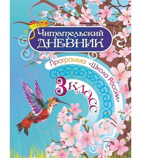 Дневник Издательство Учитель 3 класс. Школа России
